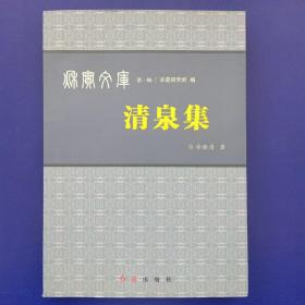 （保真）秋实文库第一辑清泉集（有作者冷铨清签名和QQ）（一版一印）正版 实图为准 内页干净整洁无写划 近全新 品佳