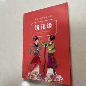 写给儿童的通俗文学：镜花缘