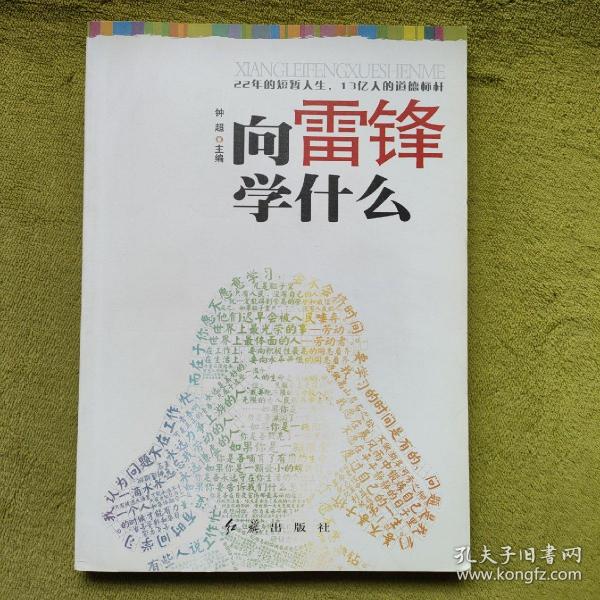 向雷锋学什么