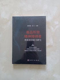 毒品所致精神障碍者刑事责任能力研究