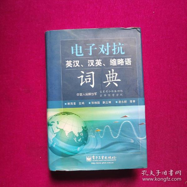 电子对抗英汉、汉英、缩略语词典