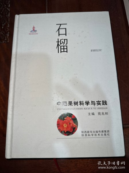 中国果树科学与实践 石榴