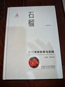 中国果树科学与实践 石榴