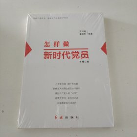 怎样做新时代党员