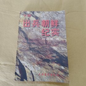 出兵朝鲜纪实（上册）