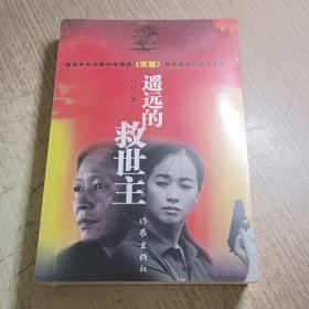 遥远的救世主