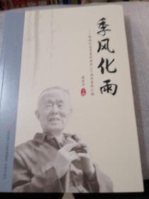 季风化雨聊城纪念季羡林诞辰110周年资料汇编（共222页实物拍摄