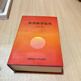 体育科学论丛.1997年