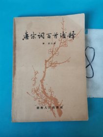 唐宋词百首浅释