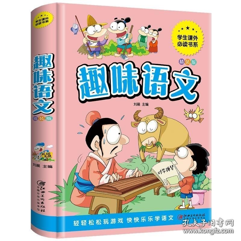 趣味语文少儿课外阅读经典小学生青少版课外读物