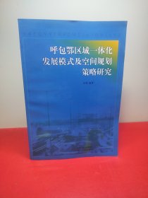 呼包鄂区域一体化发展模式及空间规划策略研究