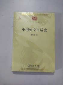 中国妇女生活史