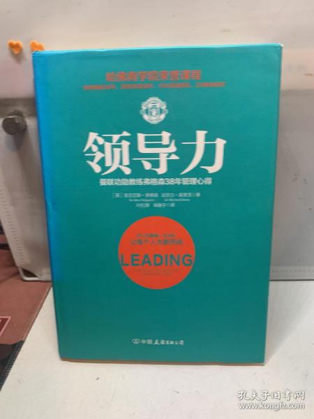 领导力：曼联功勋教练弗格森38年管理心得