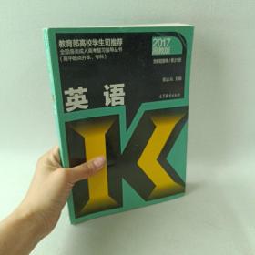 全国各类成人高考（高中起点升本、专科）复习指导丛书 英语附解题指导(第21 版)