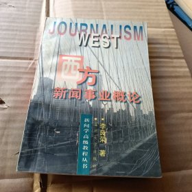 西方新闻事业概论