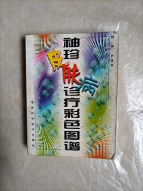 袖珍皮肤病诊疗彩色图谱