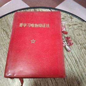 要学习唯物辩证法