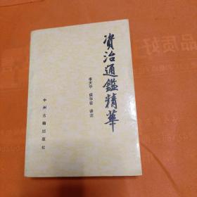 資治通鑒精華