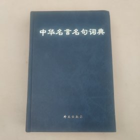 中华名言名句词典