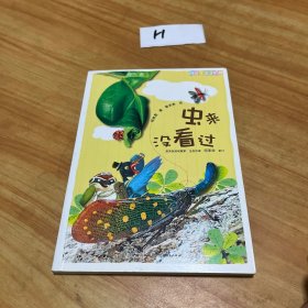 虫来没看过