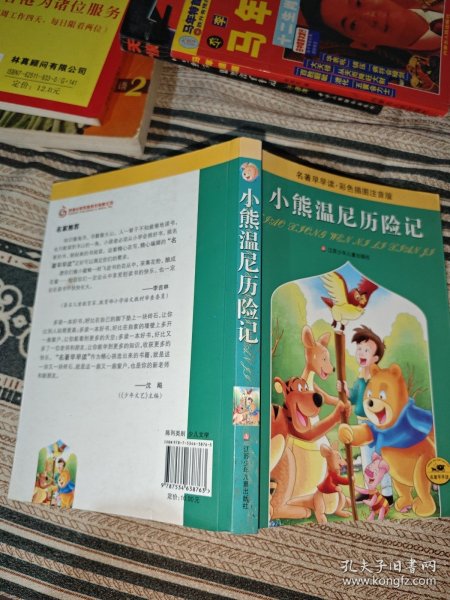 小熊温尼历险记