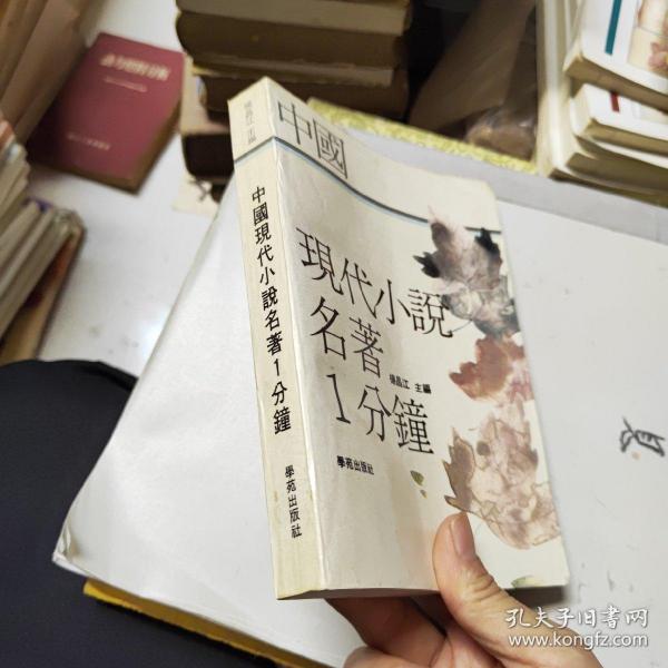 中国现代小说名著1分钟