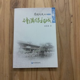 吴越风流丛书：诗满绿杨城（扬州篇）【实拍现货，2011年1版1印】