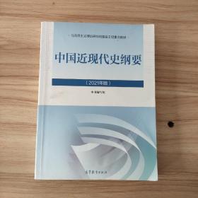 新版2021中国近现代史纲要2021版两课近代史纲要修订版2021考研思想政治理论教材