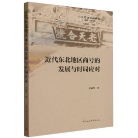 近代东北地区商号的发展与时局应对