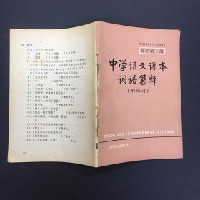 中学语文课本词语集释 附练习 高中第一册