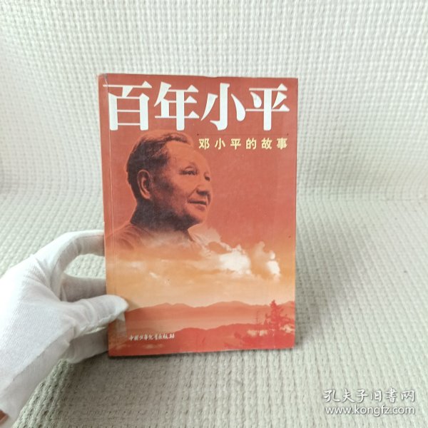 百年小平：邓小平的故事