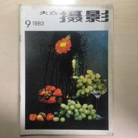 大众摄影 1983-9