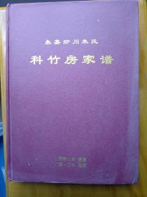 永嘉珍川朱氏科竹房家谱含温州台州朱氏源流