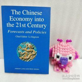 正版 走向21世纪的中国经济:预测与对策:英文 202207280