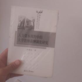 人力资本视野中的大学老师薪酬制度研究