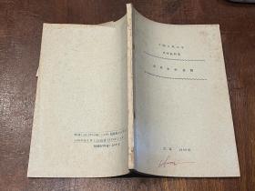 中国人民大学汉语、文学教研室1957-1958年编印油印教材11册合售（当时新闻系学生签名、笔记旧藏）