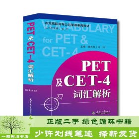 PET及CET-4词汇解析