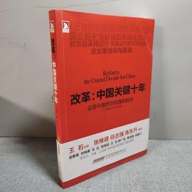 改革：中国关键十年·实现中国梦的机遇和挑战