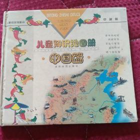 儿童知识地图册·中国篇