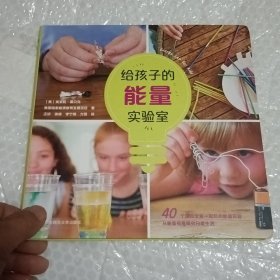 给孩子的能量实验室