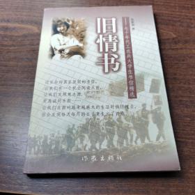 旧情书:七十年代工农兵大学生书信精选