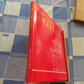 中国古代建筑