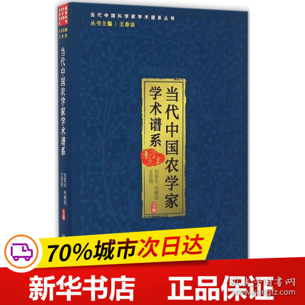 当代中国农学家学术谱系