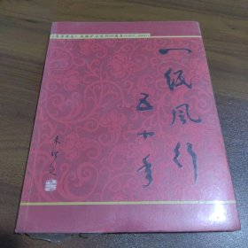 一纸风行五十年：（未拆封）