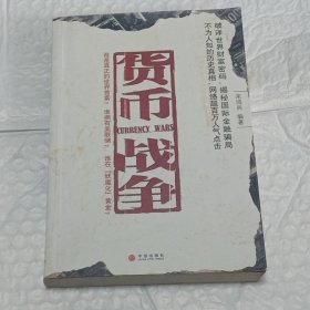 货币战争