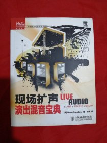 传媒典藏·音频技术与录音艺术译丛：现场扩声演出混音宝典（仅印500册）