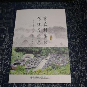 客家村落的传统与变迁