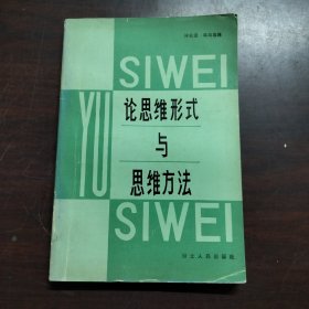 論思維形式與思維方法