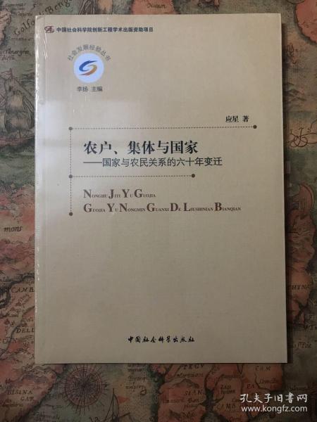 农户、集体与国家：国家与农民关系的六十年变迁