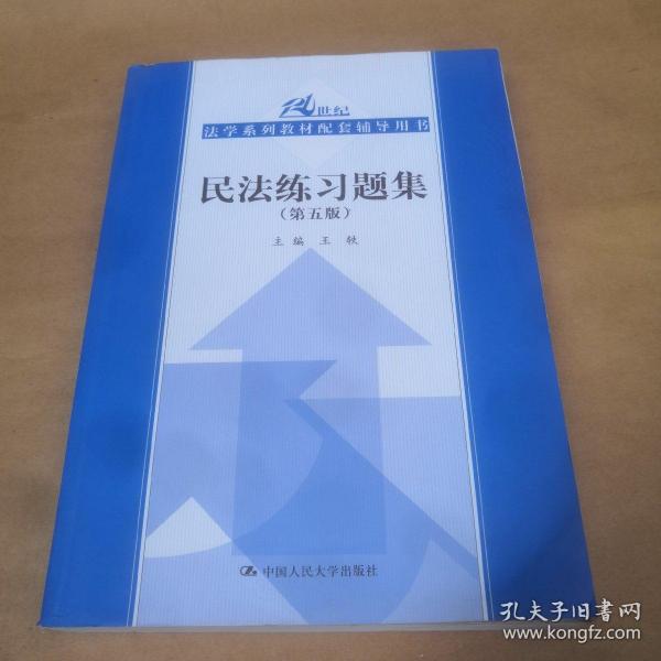 民法练习题集（第五版）/21世纪法学系列教材配套辅导用书